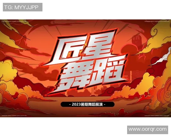 周敏独家分享街舞心得与技巧助你舞出自我风格与魅力